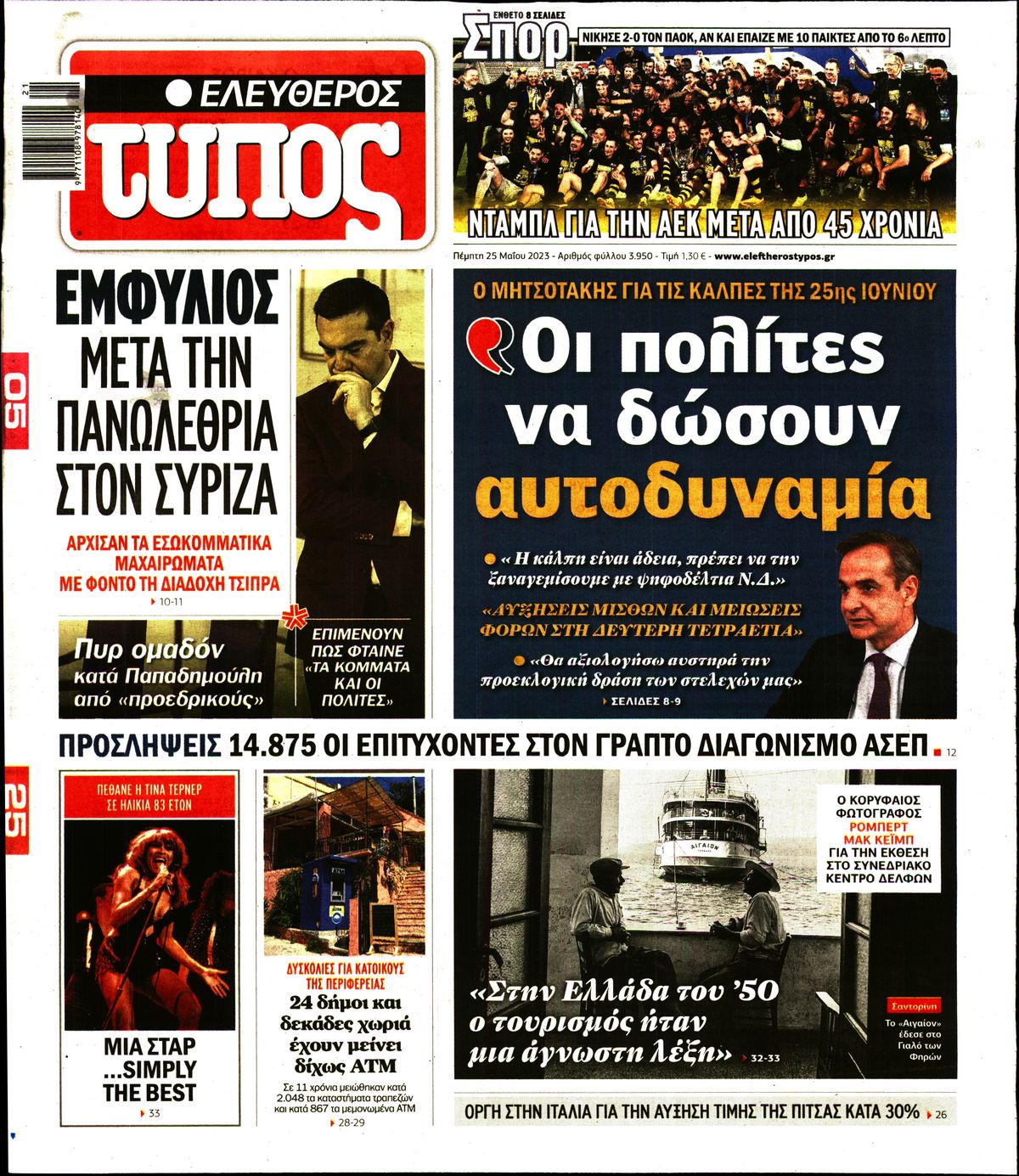 Εξώφυλο εφημερίδας ΕΛΕΥΘΕΡΟΣ ΤΥΠΟΣ 2023-05-25