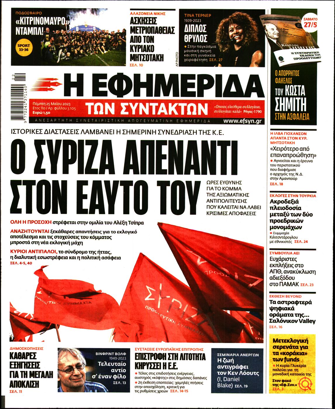 Εξώφυλο εφημερίδας ΤΩΝ ΣΥΝΤΑΚΤΩΝ 2023-05-25