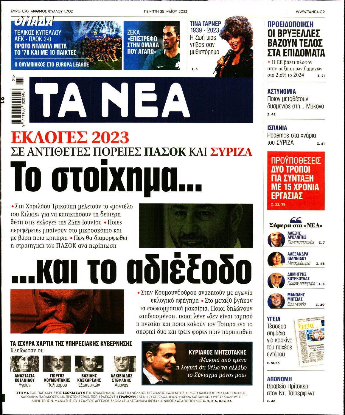 Εξώφυλο εφημερίδας ΤΑ ΝΕΑ 2023-05-25