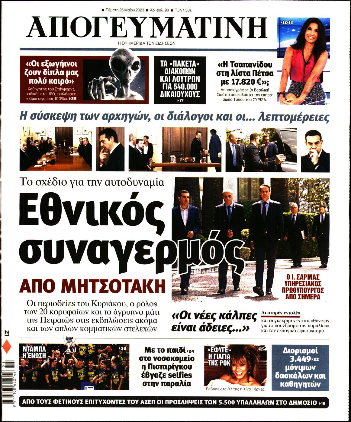 Εξώφυλο εφημερίδας ΑΠΟΓΕΥΜΑΤΙΝΗ 2023-05-25