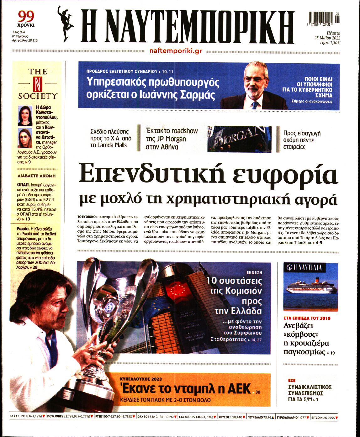 Εξώφυλο εφημερίδας ΝΑΥΤΕΜΠΟΡΙΚΗ 2023-05-25