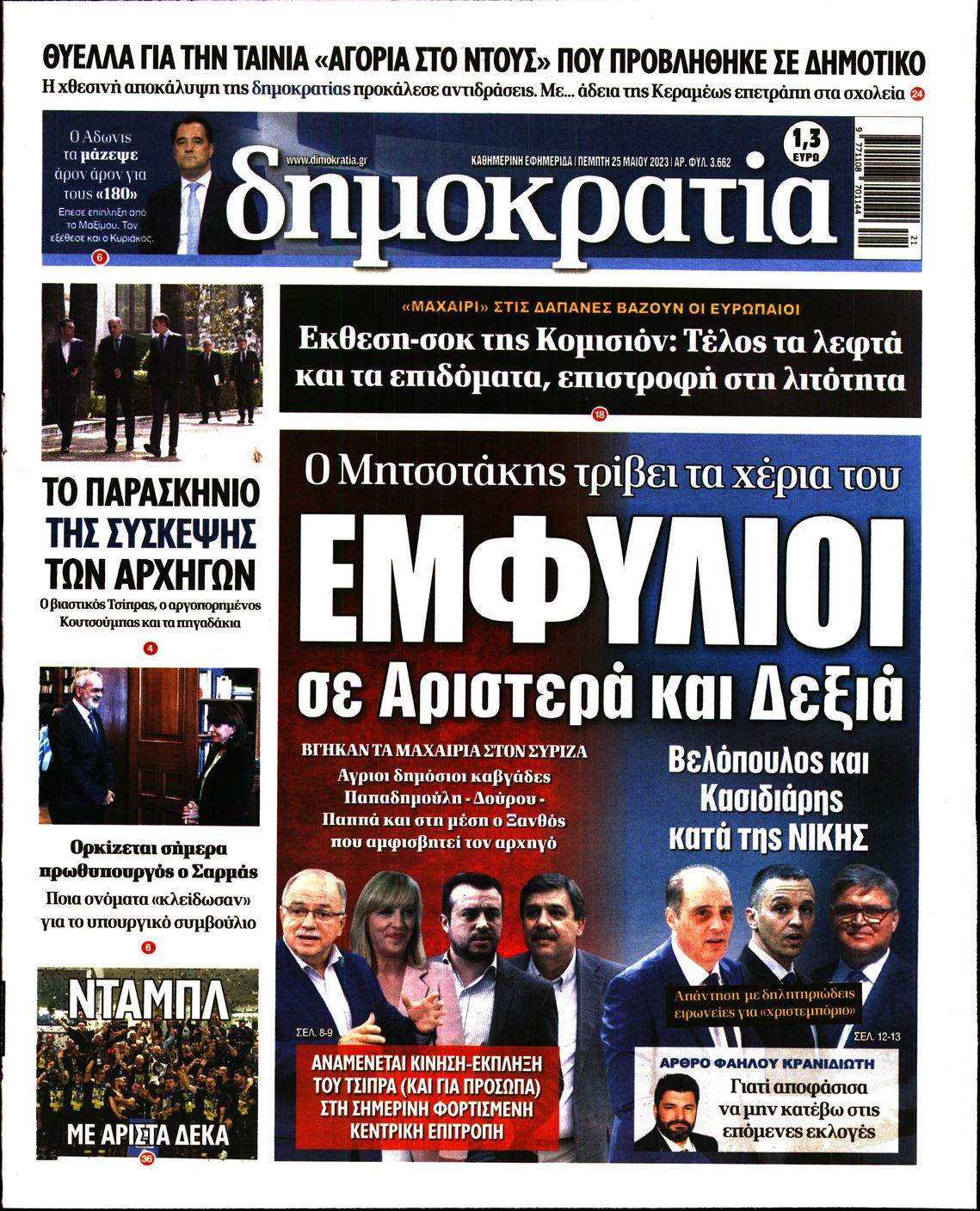 Εξώφυλο εφημερίδας ΔΗΜΟΚΡΑΤΙΑ 2023-05-25