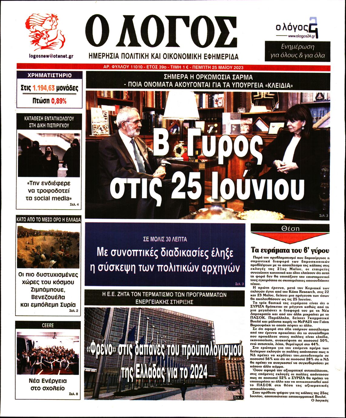 Εξώφυλο εφημερίδας Ο ΛΟΓΟΣ 2023-05-25