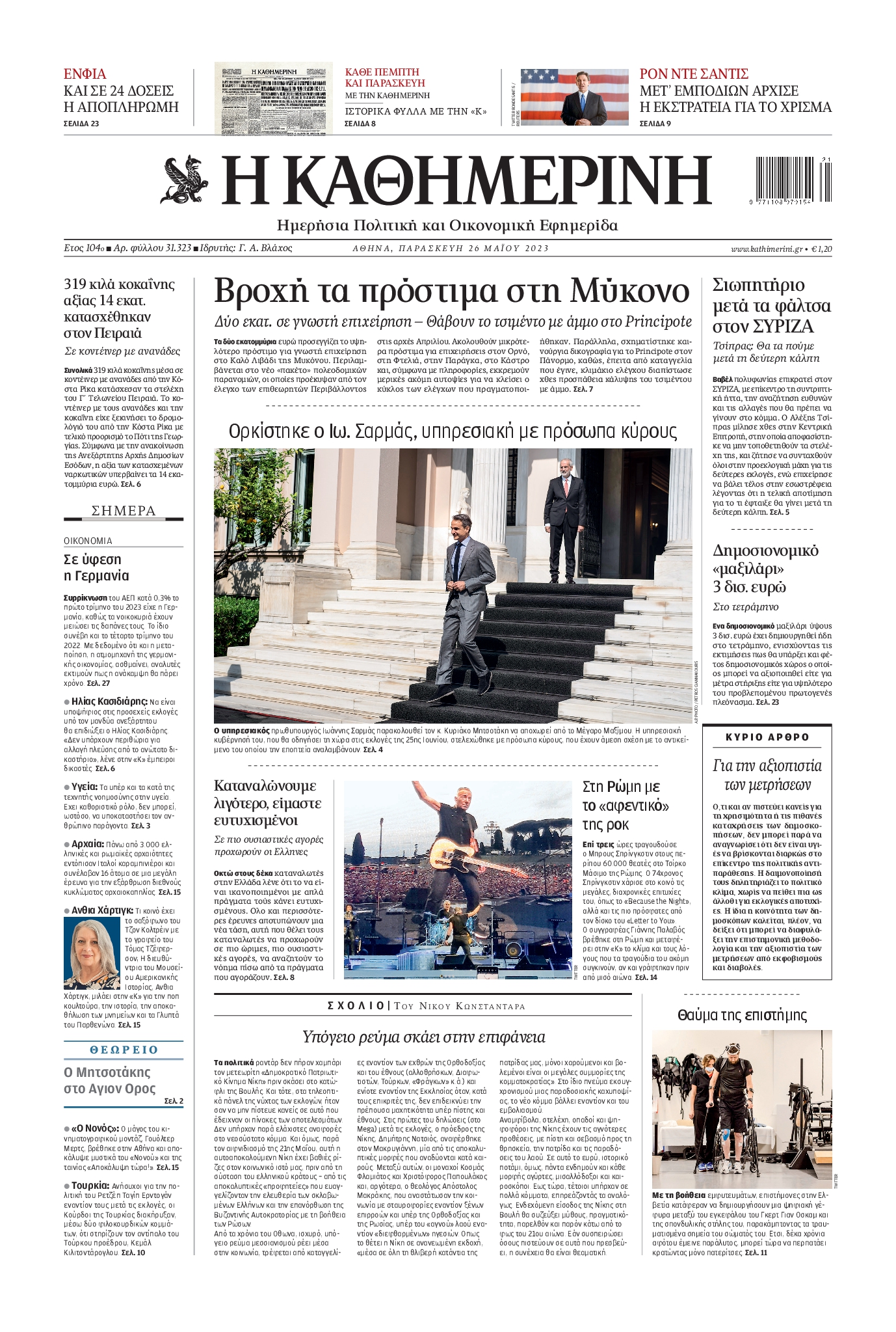 Εξώφυλο εφημερίδας ΚΑΘΗΜΕΡΙΝΗ 2023-05-26