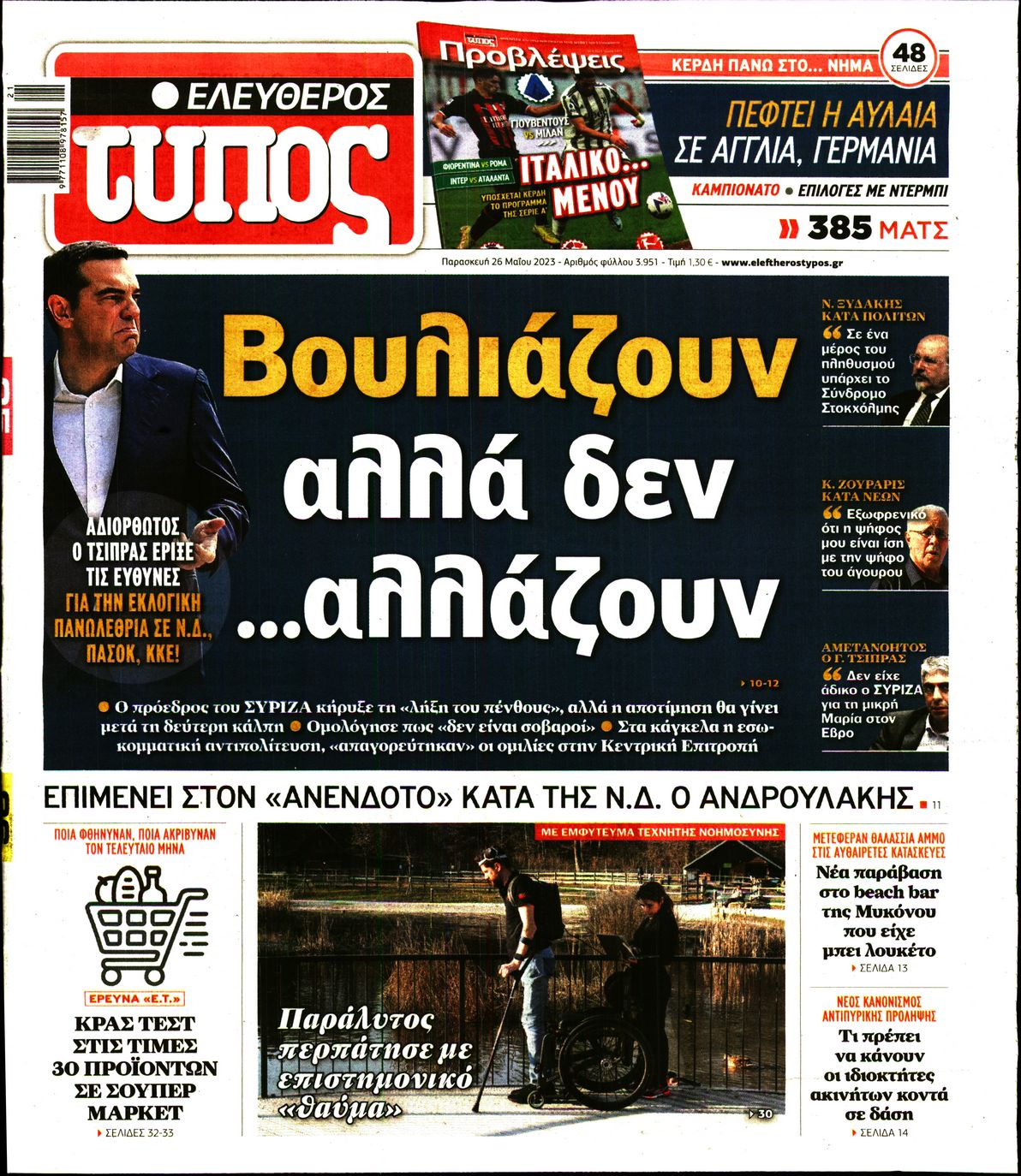 Εξώφυλο εφημερίδας ΕΛΕΥΘΕΡΟΣ ΤΥΠΟΣ 2023-05-26