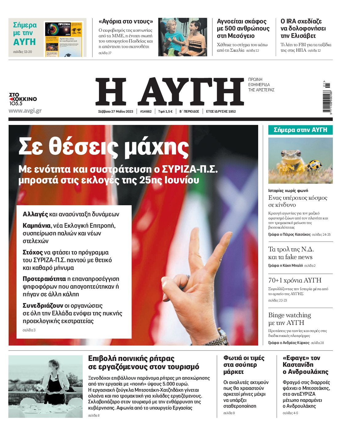Εξώφυλο εφημερίδας ΑΥΓΗ 2023-05-27
