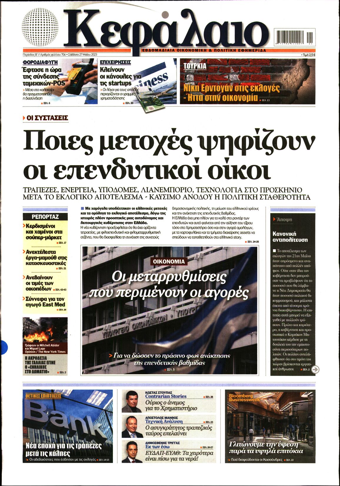 Εξώφυλο εφημερίδας ΚΕΦΑΛΑΙΟ 2023-05-27