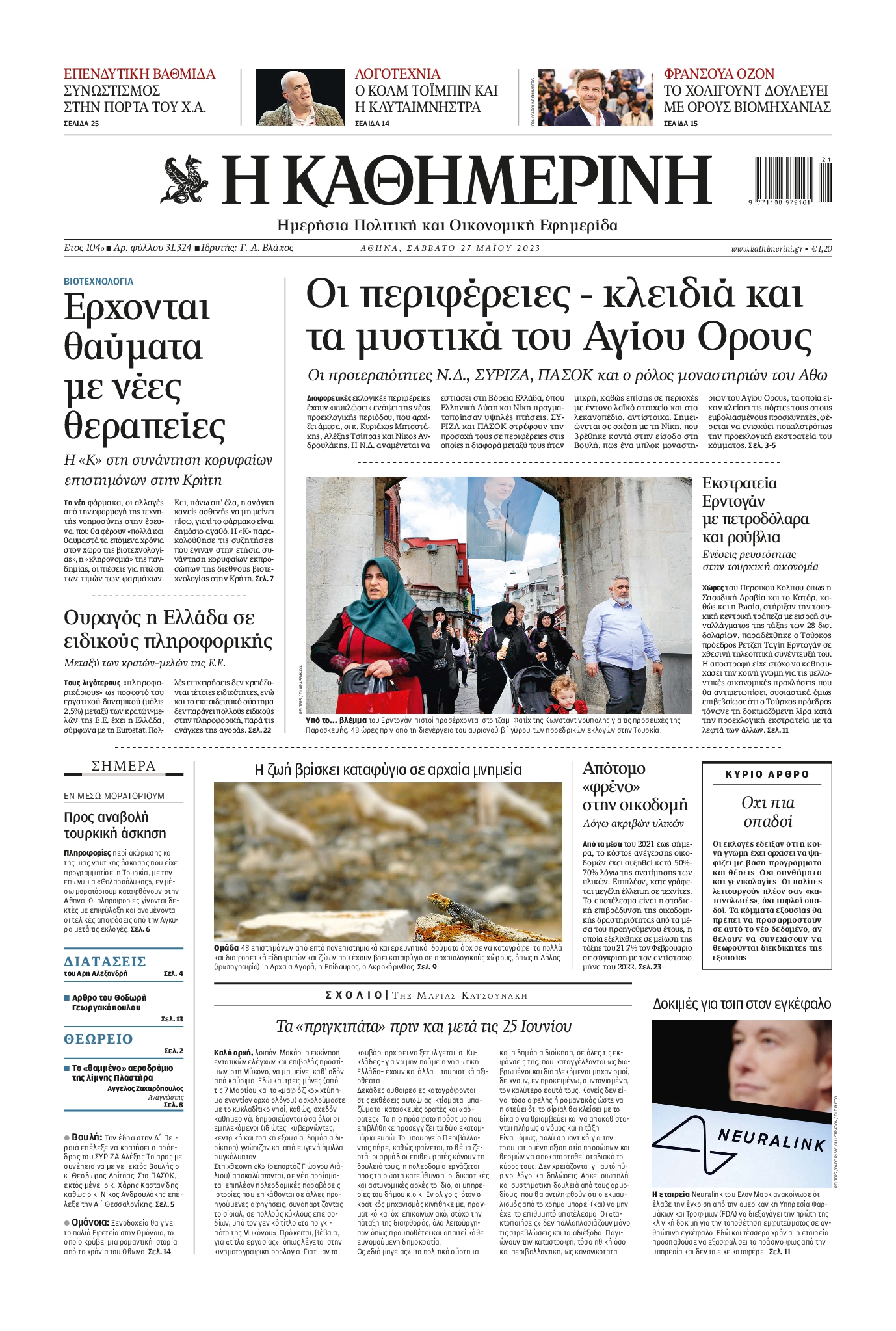 Εξώφυλο εφημερίδας ΚΑΘΗΜΕΡΙΝΗ 2023-05-27