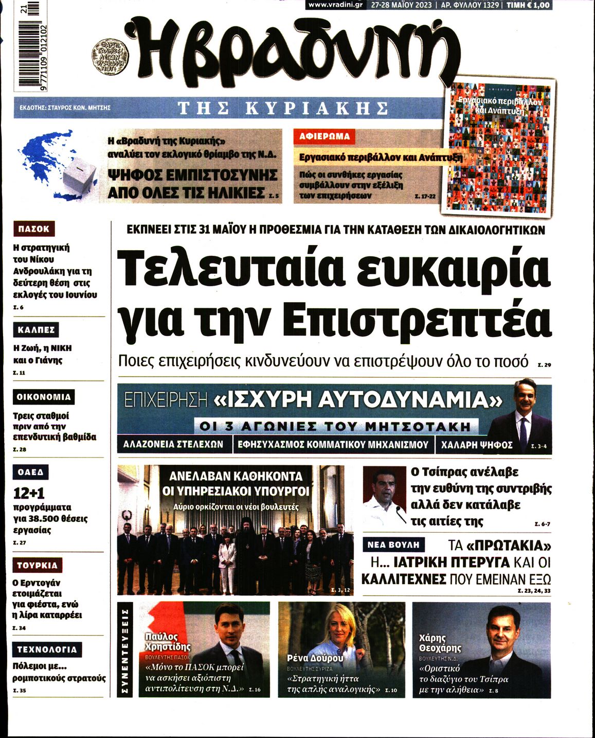 Εξώφυλο εφημερίδας ΒΡΑΔΥΝΗ 2023-05-27