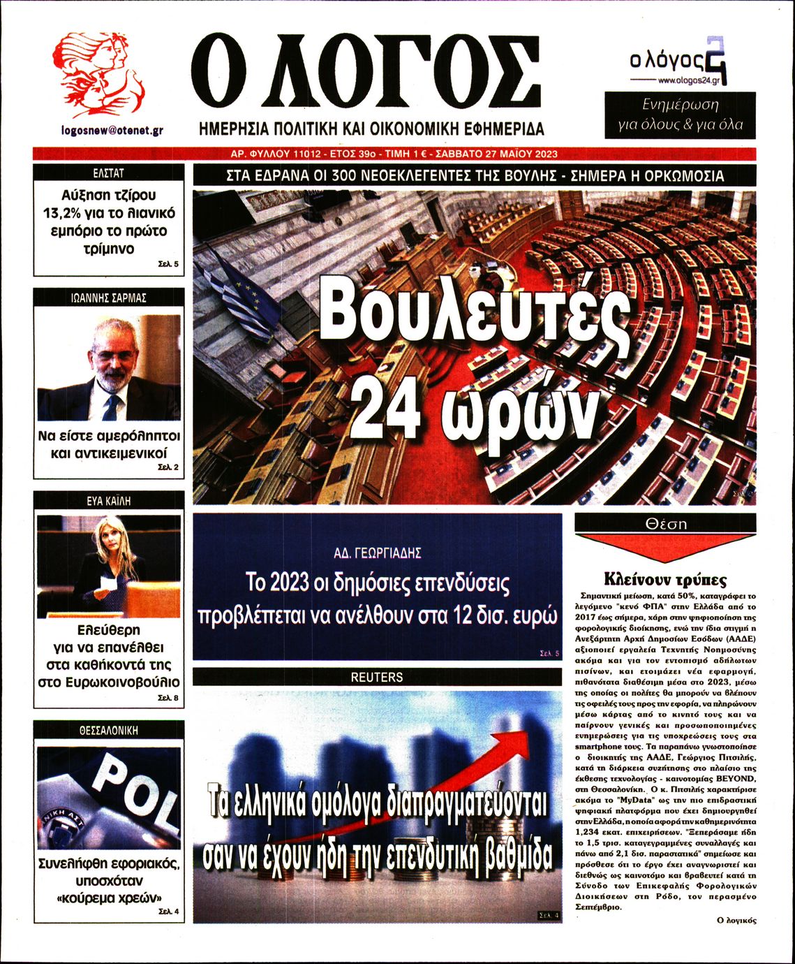 Εξώφυλο εφημερίδας Ο ΛΟΓΟΣ 2023-05-27