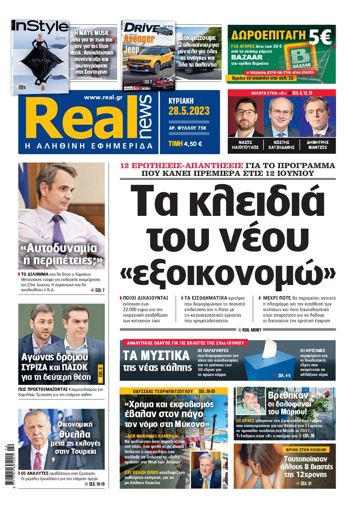 Εξώφυλο εφημερίδας REAL NEWS 2023-05-28