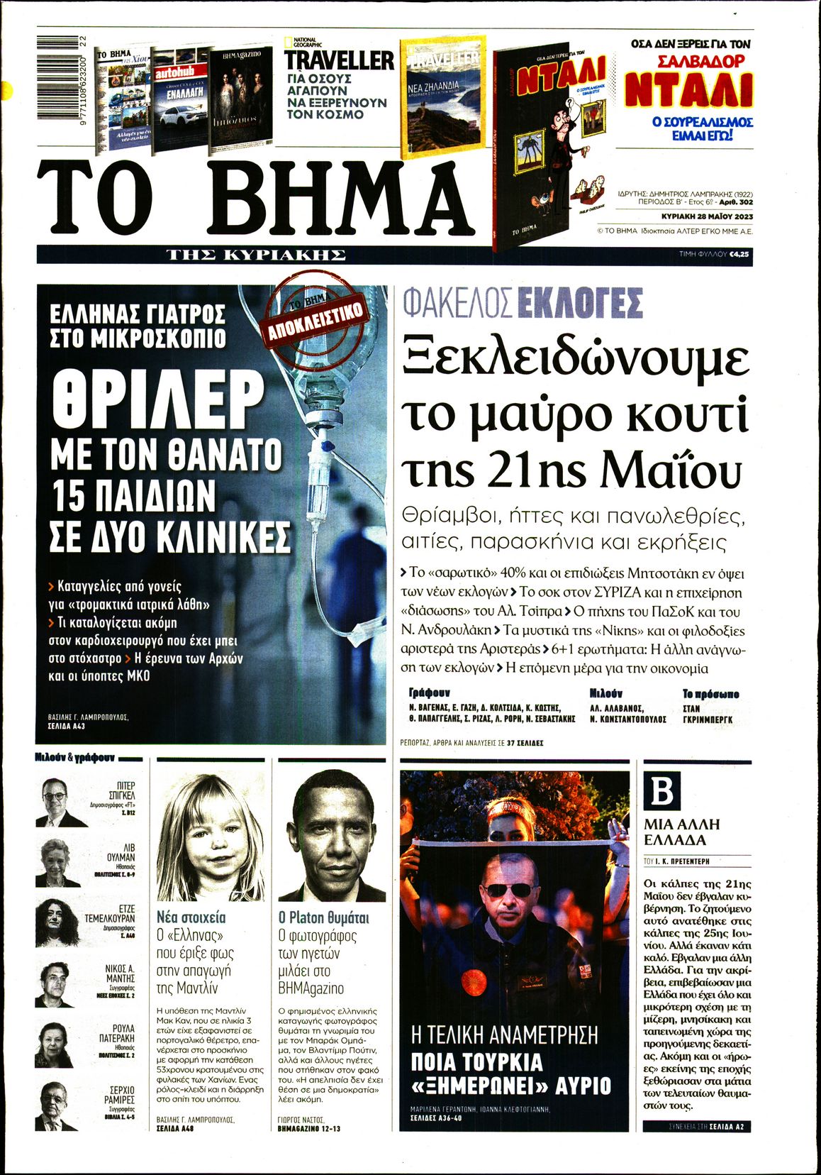 Εξώφυλο εφημερίδας ΤΟ ΒΗΜΑ 2023-05-28