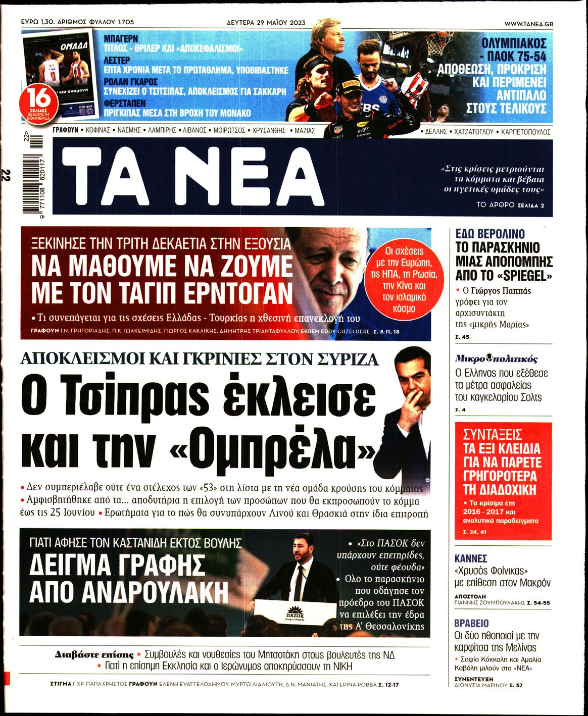 Εξώφυλο εφημερίδας ΤΑ ΝΕΑ 2023-05-29