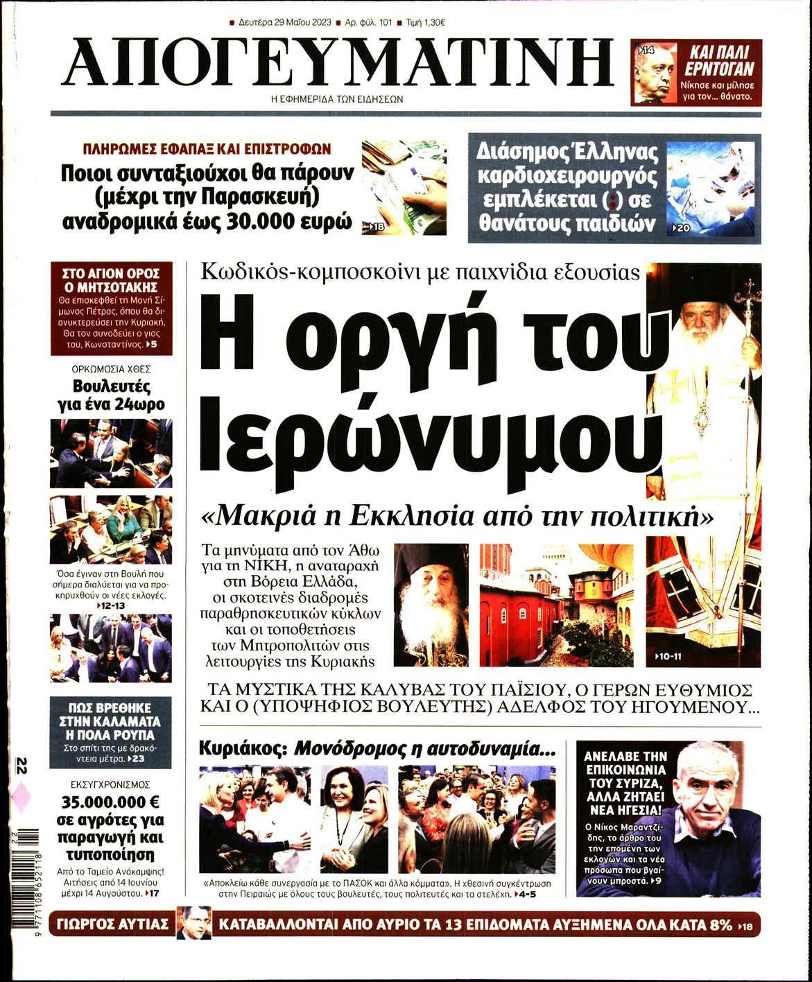 Εξώφυλο εφημερίδας ΑΠΟΓΕΥΜΑΤΙΝΗ 2023-05-29