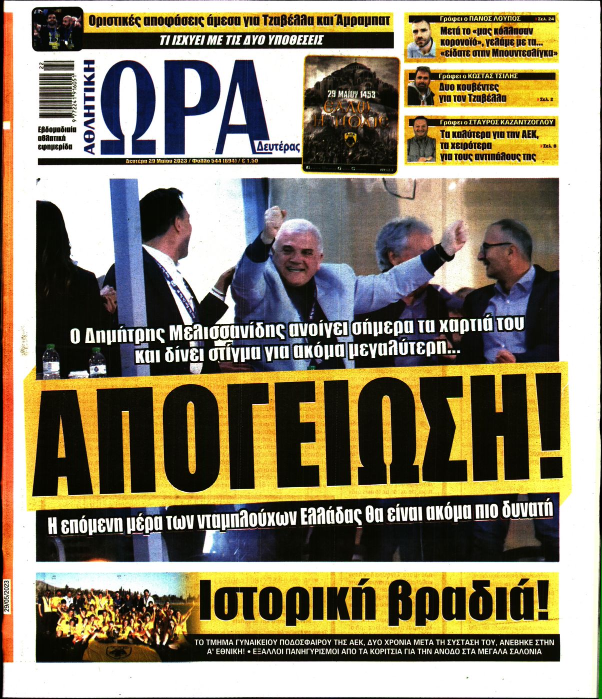 Εξώφυλο εφημερίδας ΩΡΑ ΓΙΑ ΣΠΟΡ 2023-05-29