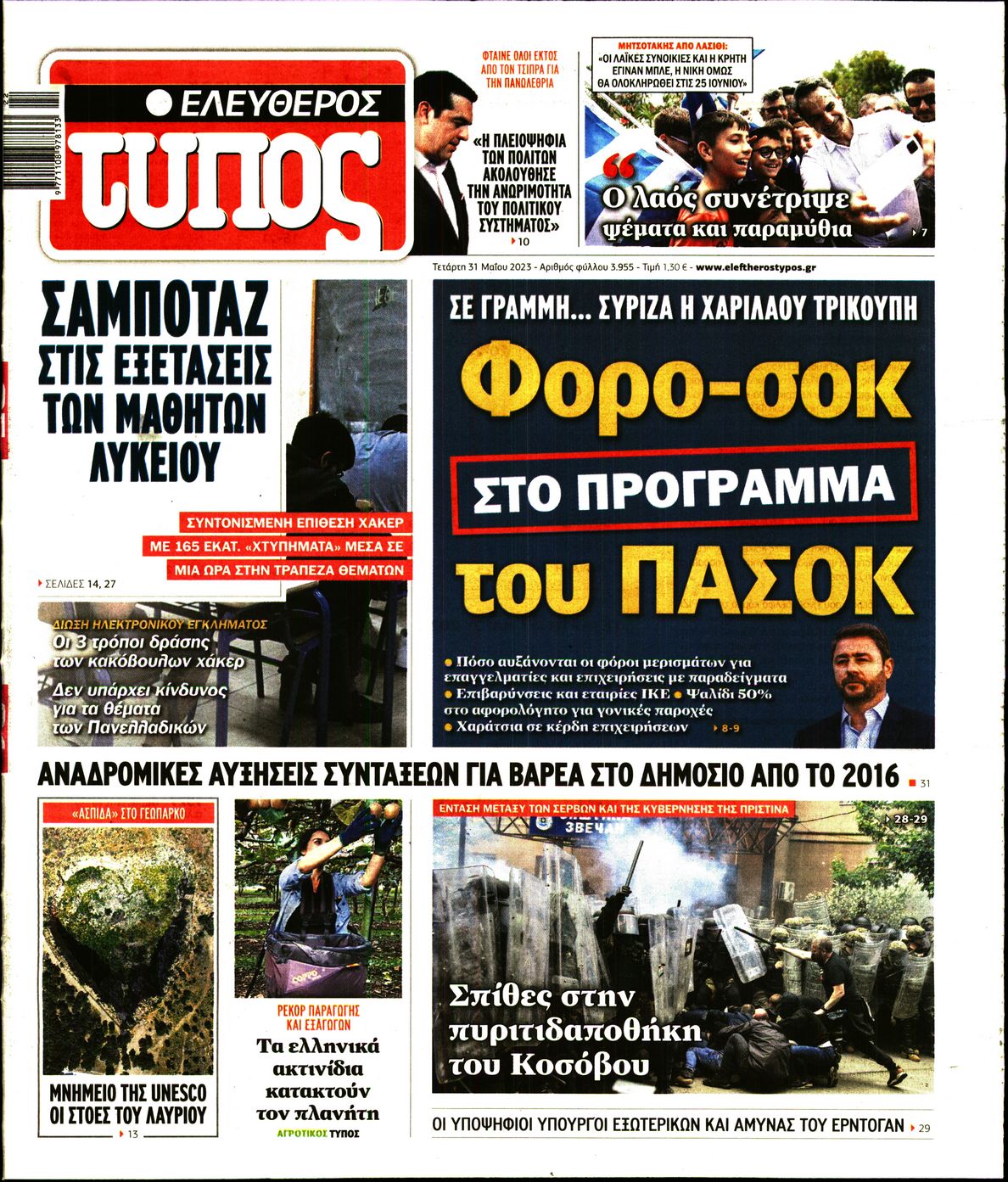 Εξώφυλο εφημερίδας ΕΛΕΥΘΕΡΟΣ ΤΥΠΟΣ Tue, 30 May 2023 21:00:00 GMT