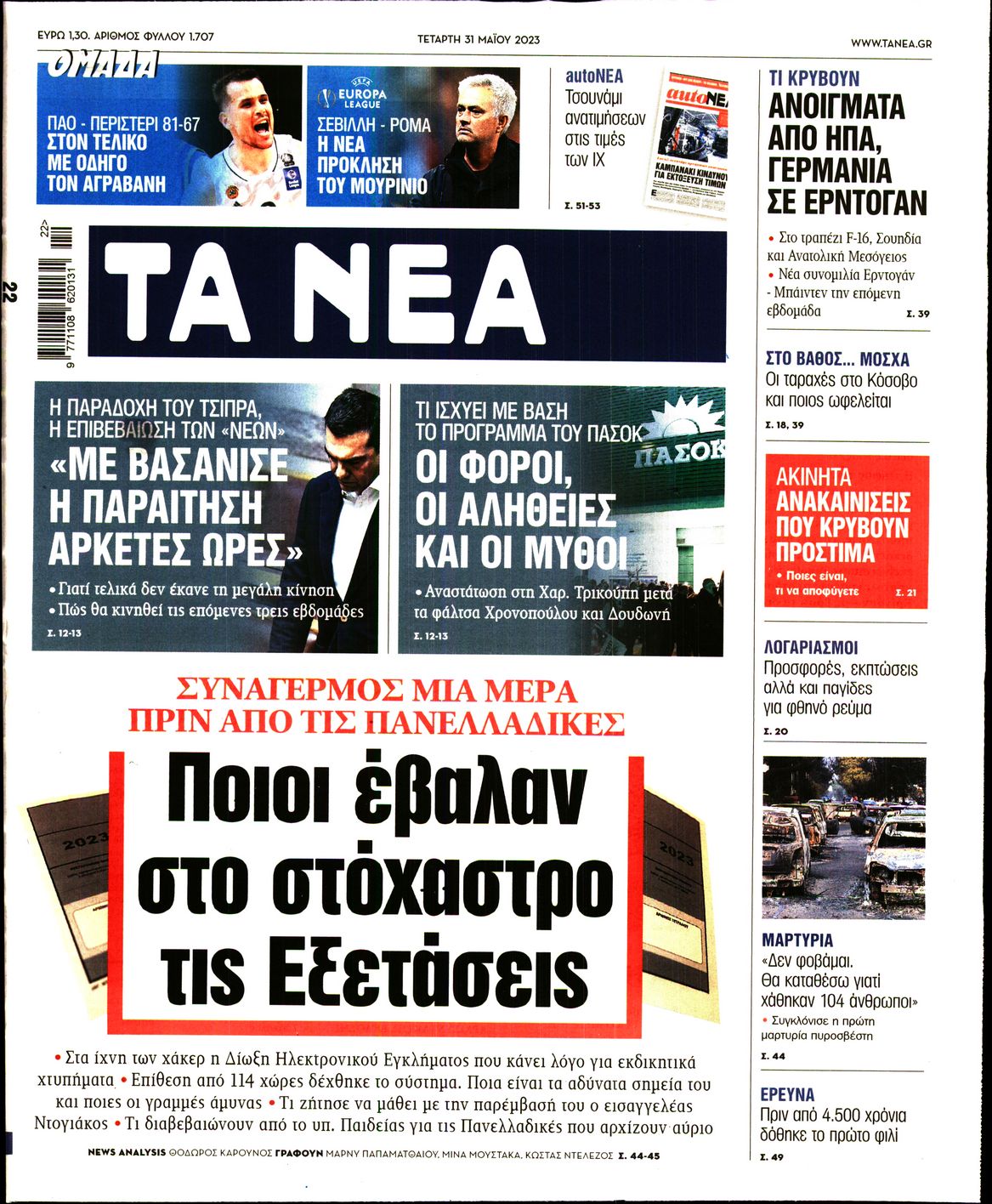 Εξώφυλο εφημερίδας ΤΑ ΝΕΑ Tue, 30 May 2023 21:00:00 GMT