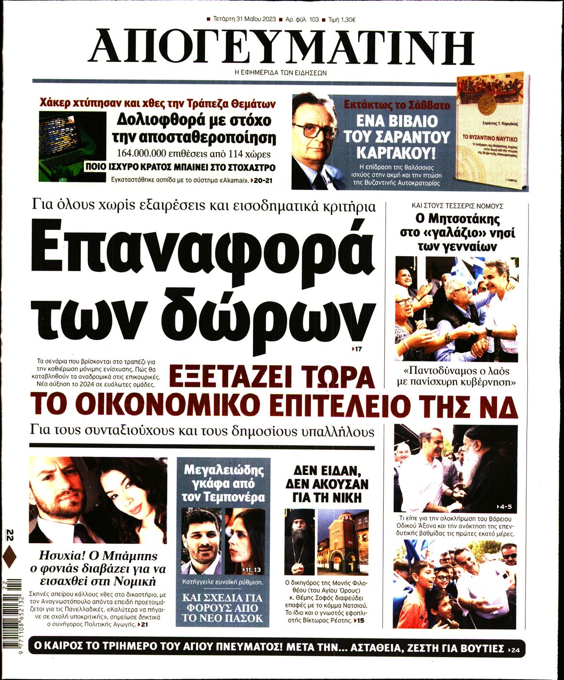 Εξώφυλο εφημερίδας ΑΠΟΓΕΥΜΑΤΙΝΗ Tue, 30 May 2023 21:00:00 GMT