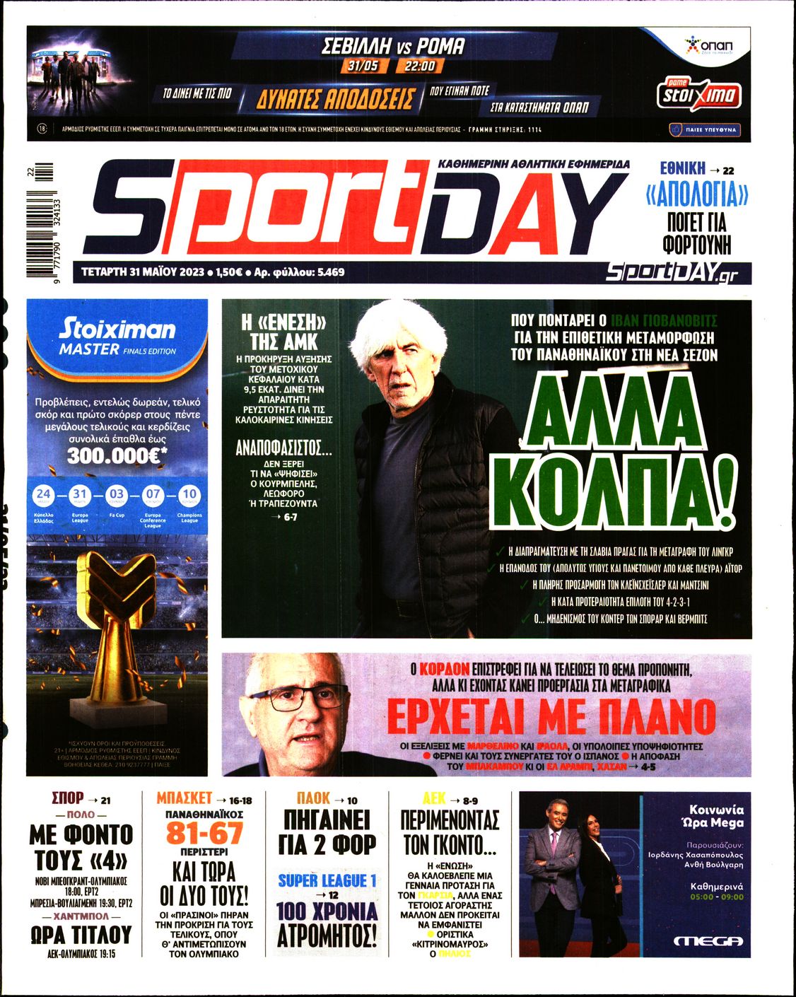 Εξώφυλο εφημερίδας SPORTDAY Tue, 30 May 2023 21:00:00 GMT