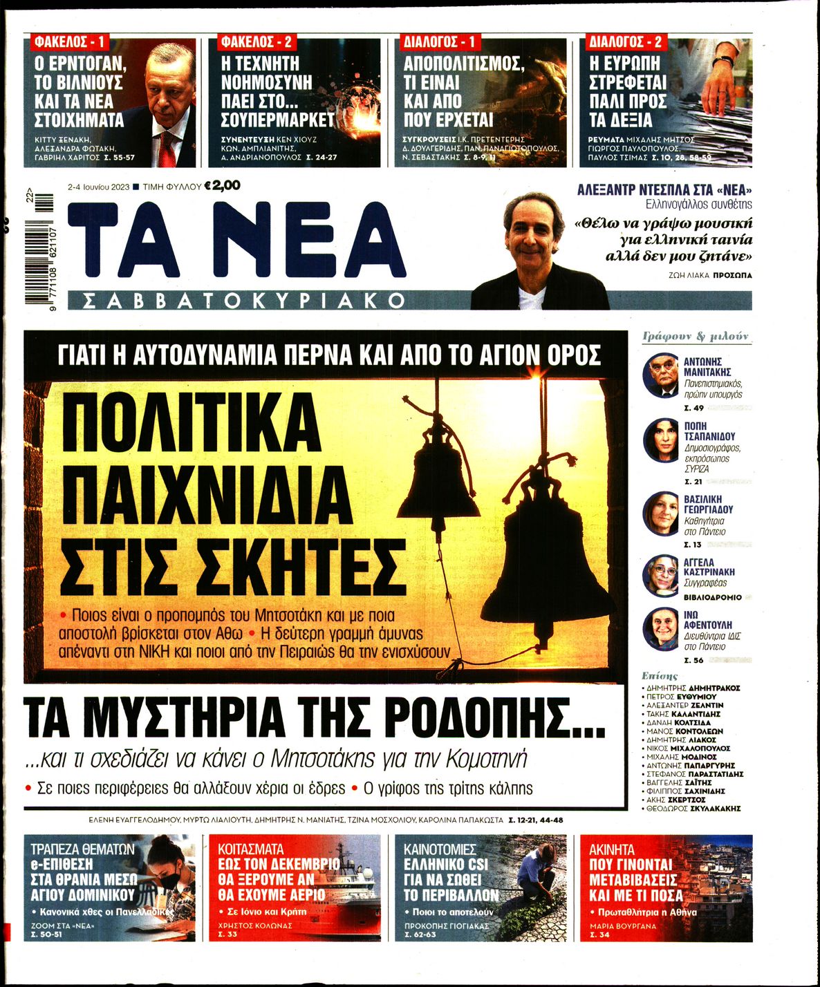 Εξώφυλο εφημερίδας ΤΑ ΝΕΑ 2023-06-02