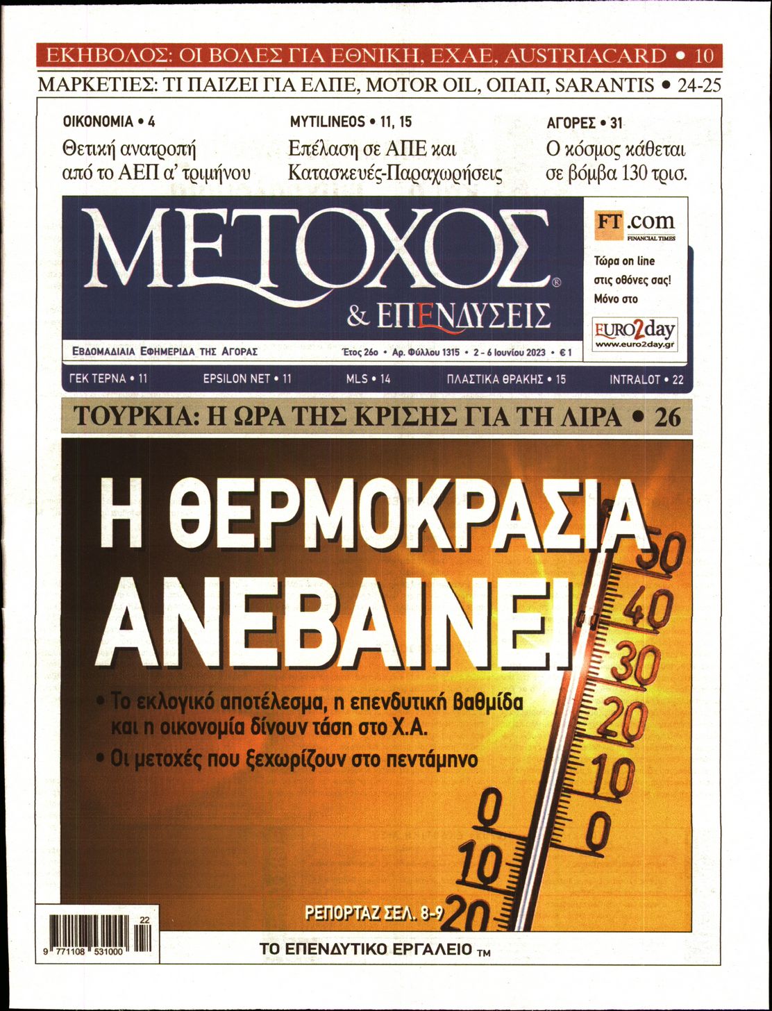 Εξώφυλο εφημερίδας ΜΕΤΟΧΟΣ 2023-06-02