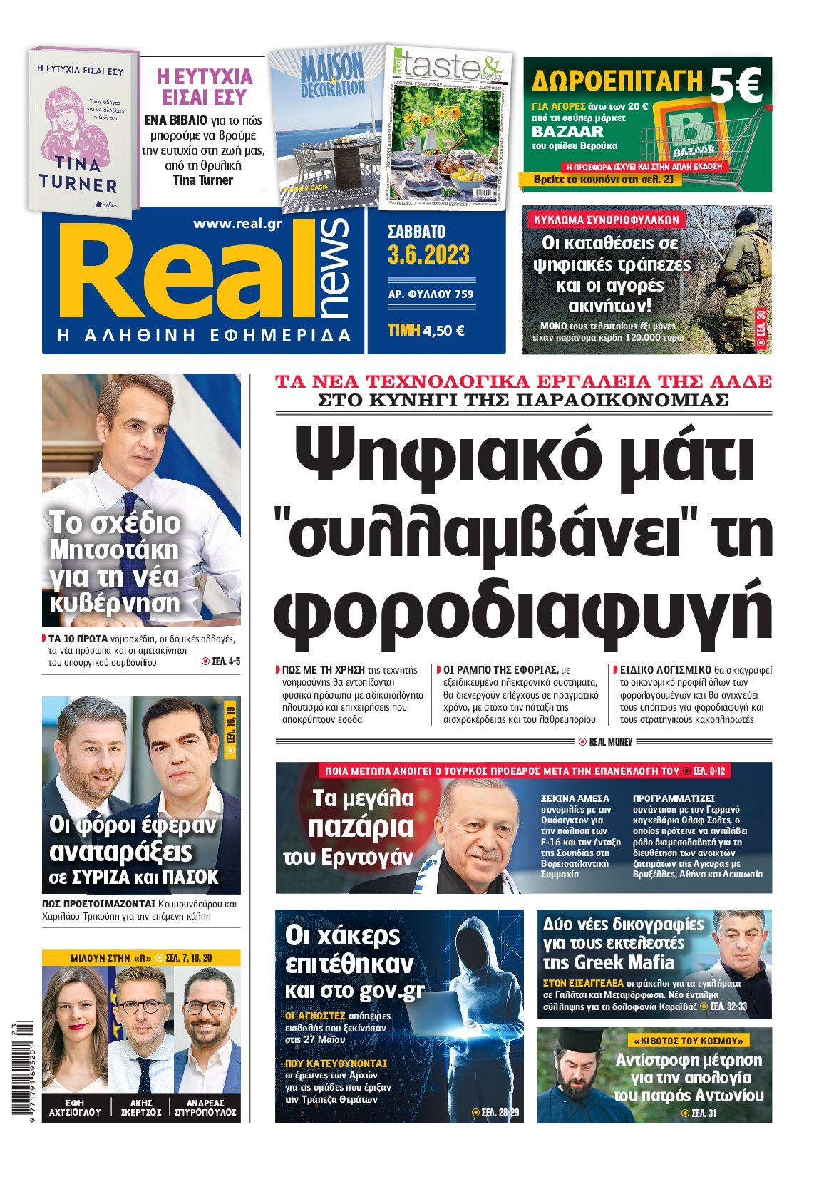 Εξώφυλο εφημερίδας REAL NEWS Fri, 02 Jun 2023 21:00:00 GMT