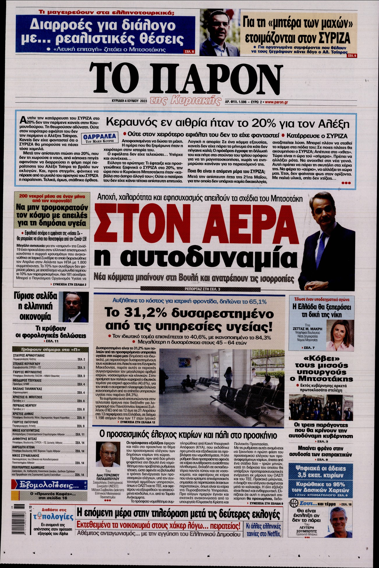 Εξώφυλο εφημερίδας ΤΟ ΠΑΡΟΝ 2023-06-04