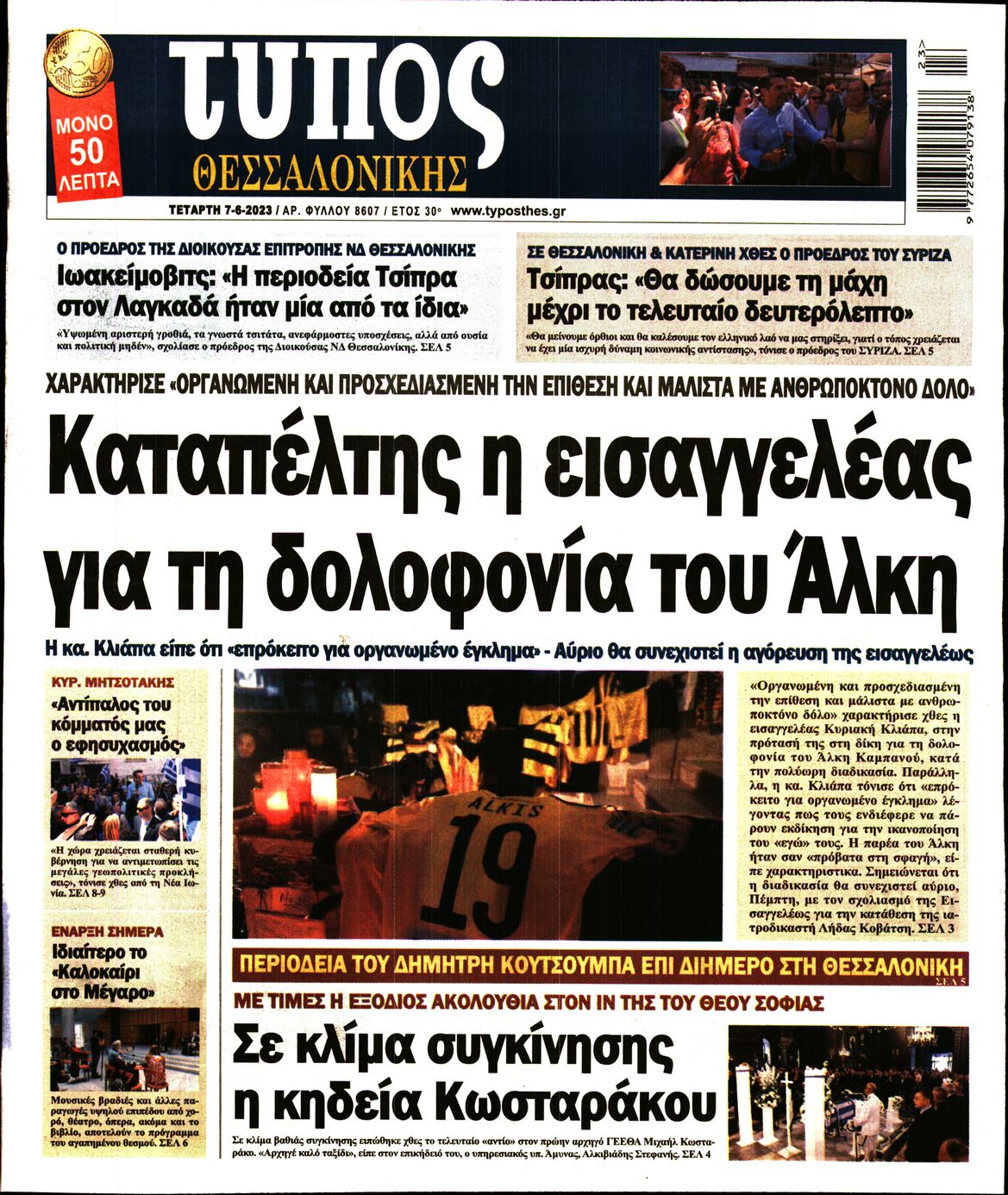 Εξώφυλο εφημερίδας ΤΥΠΟΣ ΘΕΣ/ΝΙΚΗΣ Tue, 06 Jun 2023 21:00:00 GMT