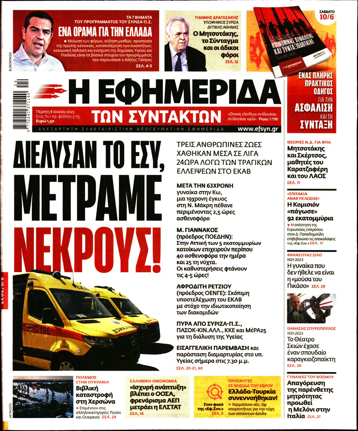 Εξώφυλο εφημερίδας ΤΩΝ ΣΥΝΤΑΚΤΩΝ 2023-06-08