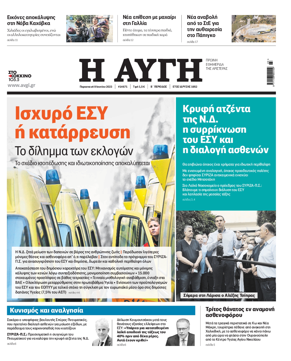 Εξώφυλο εφημερίδας ΑΥΓΗ 2023-06-09