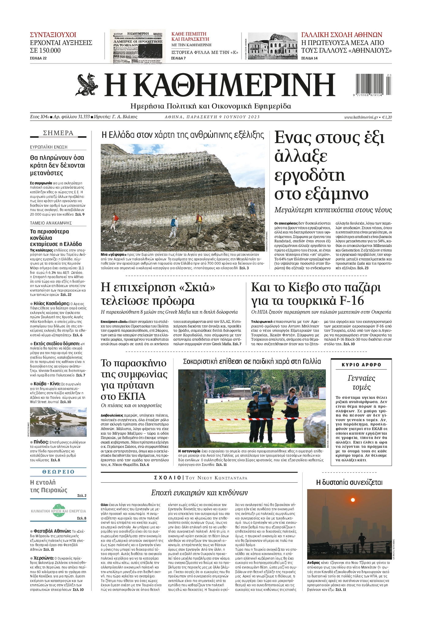 Εξώφυλο εφημερίδας ΚΑΘΗΜΕΡΙΝΗ 2023-06-09