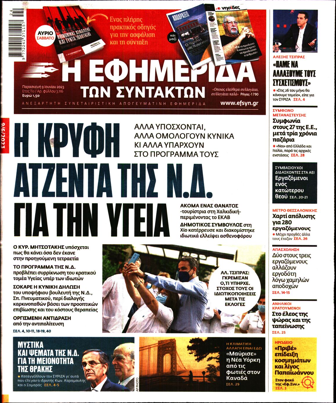 Εξώφυλο εφημερίδας ΤΩΝ ΣΥΝΤΑΚΤΩΝ 2023-06-09