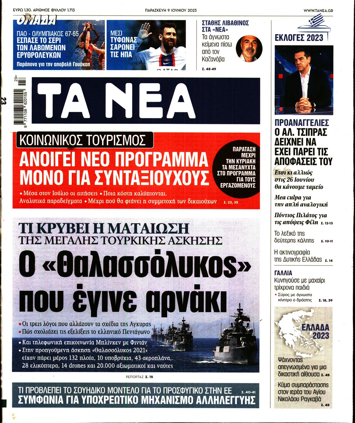 Εξώφυλο εφημερίδας ΤΑ ΝΕΑ 2023-06-09