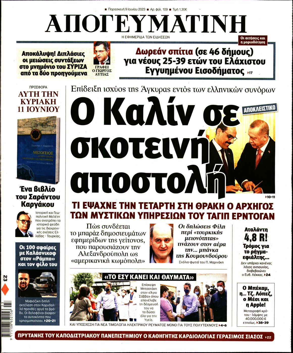 Εξώφυλο εφημερίδας ΑΠΟΓΕΥΜΑΤΙΝΗ 2023-06-09