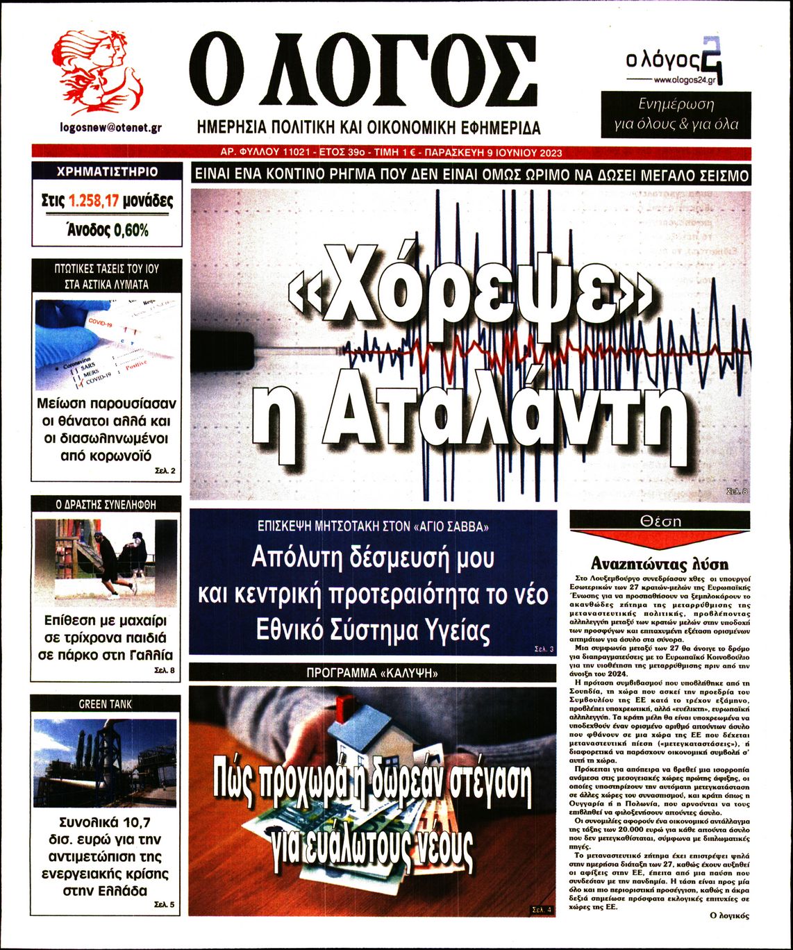 Εξώφυλο εφημερίδας Ο ΛΟΓΟΣ 2023-06-09