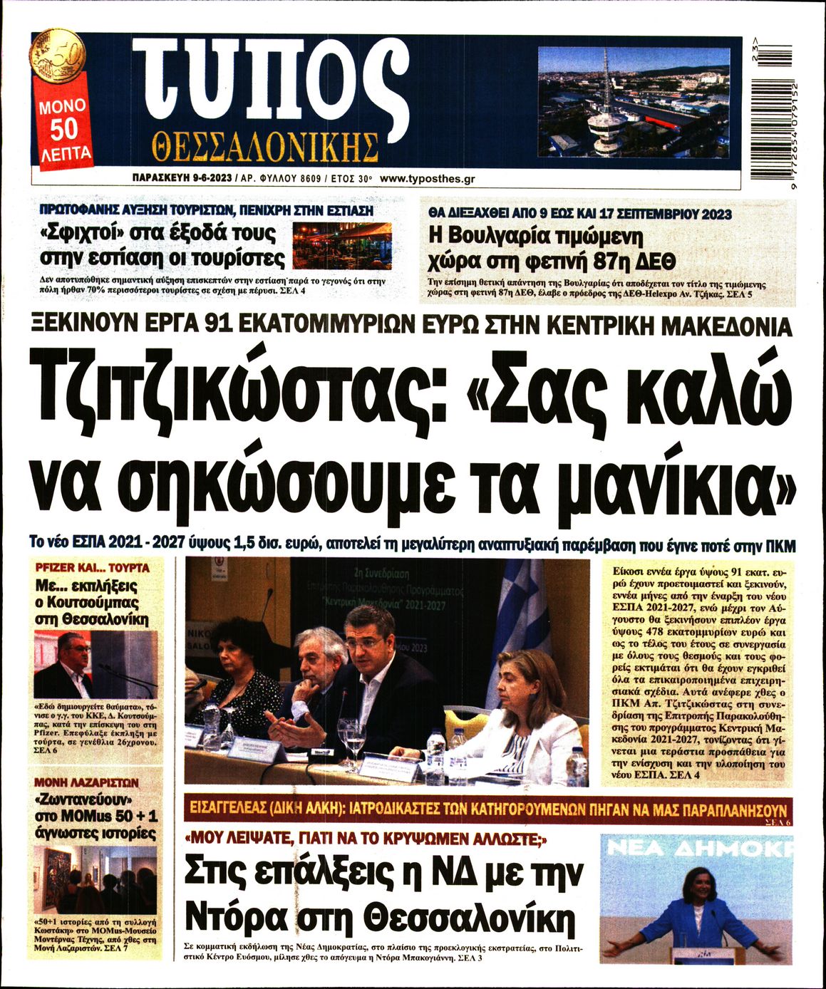 Εξώφυλο εφημερίδας ΤΥΠΟΣ ΘΕΣ/ΝΙΚΗΣ 2023-06-09
