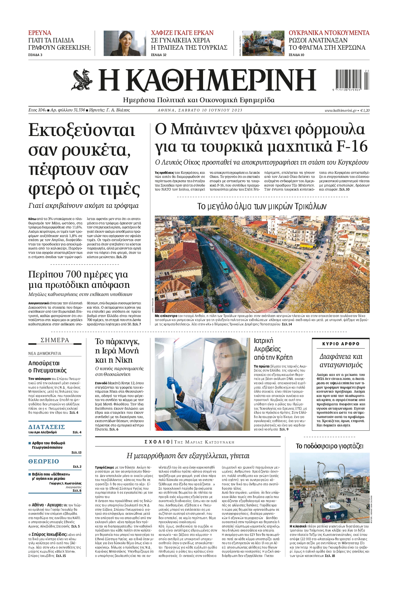 Εξώφυλο εφημερίδας ΚΑΘΗΜΕΡΙΝΗ 2023-06-10