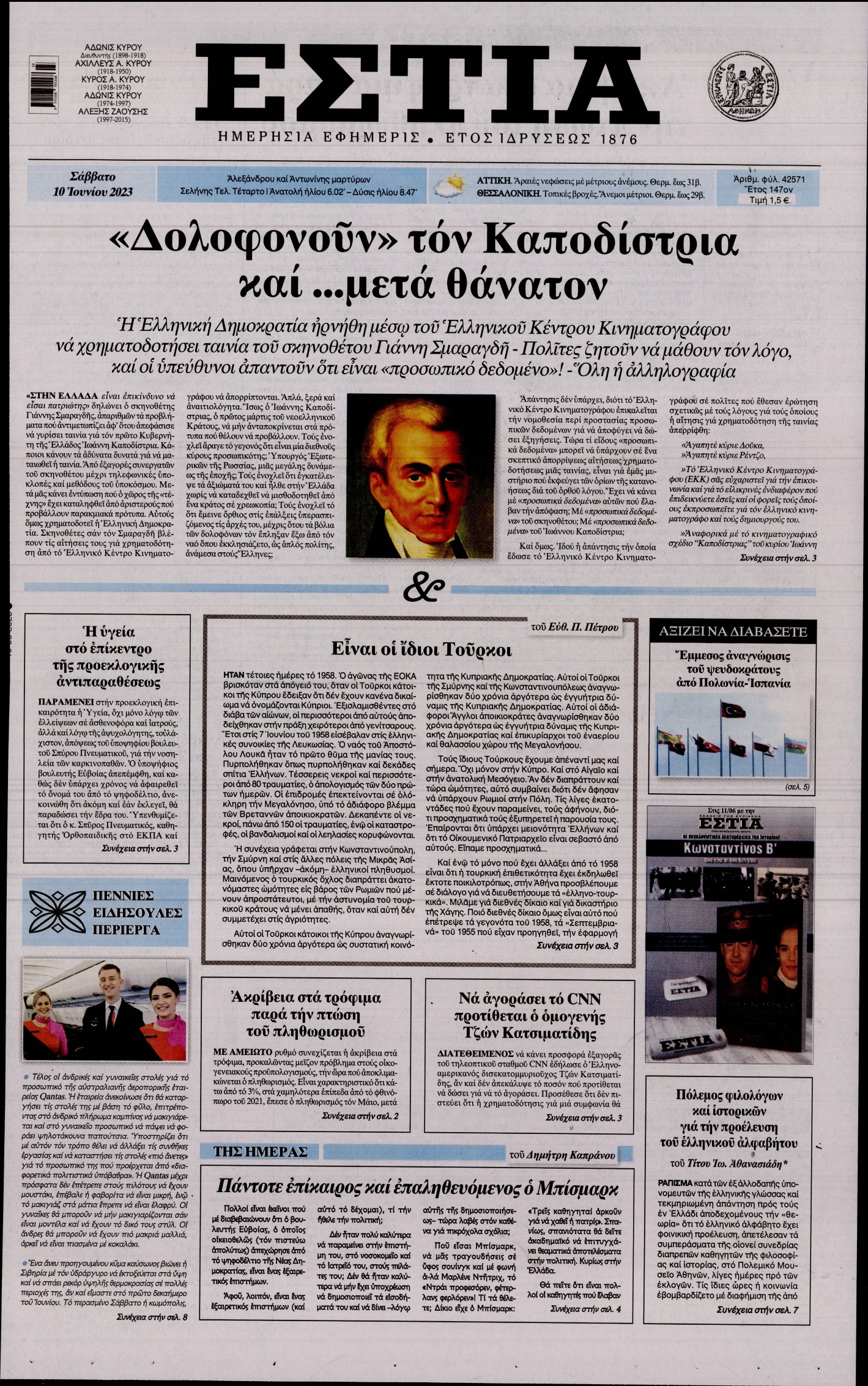 Εξώφυλο εφημερίδας ΕΣΤΙΑ 2023-06-10