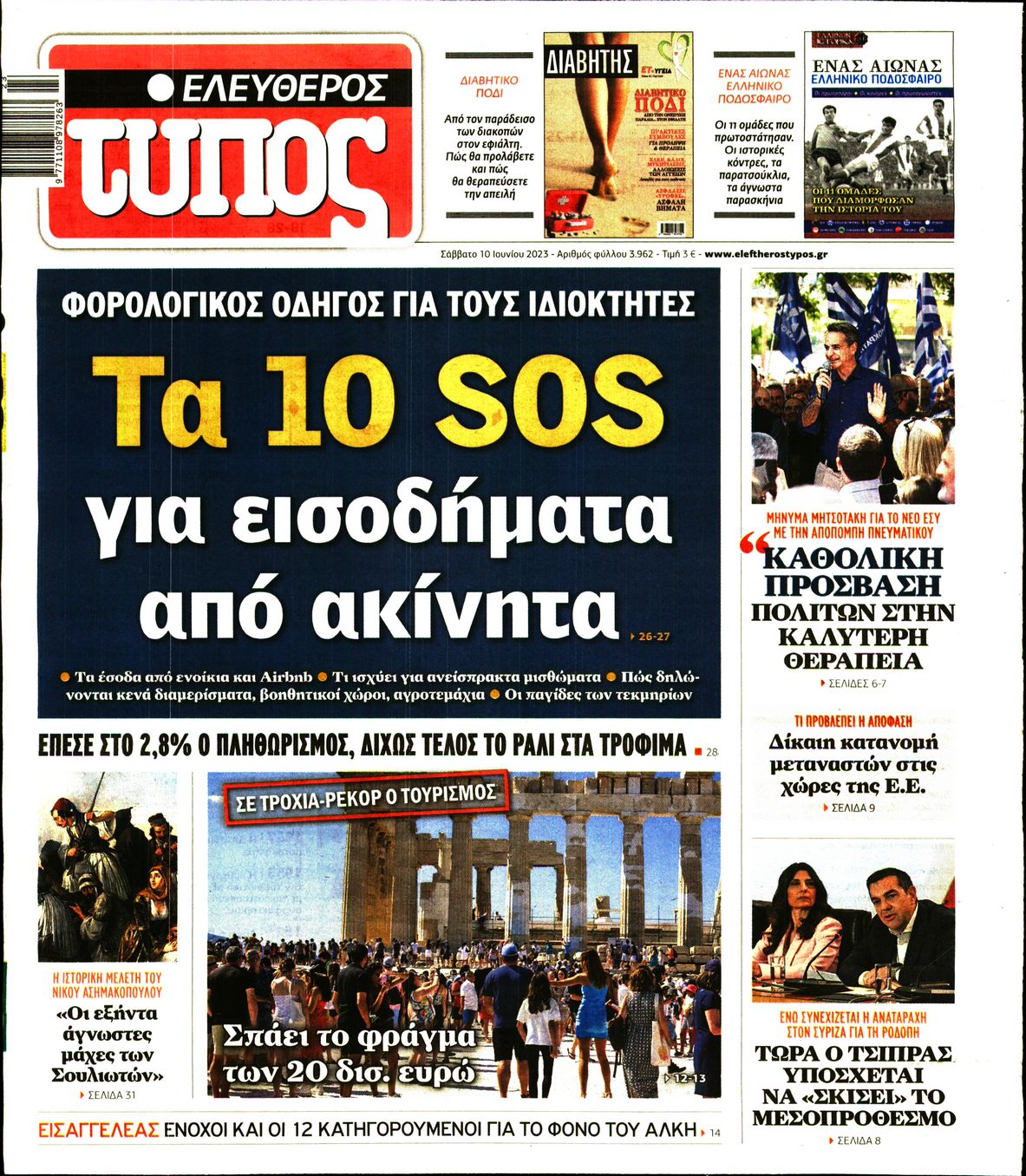 Εξώφυλο εφημερίδας ΕΛΕΥΘΕΡΟΣ ΤΥΠΟΣ 2023-06-10