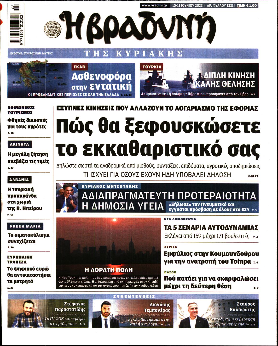 Εξώφυλο εφημερίδας ΒΡΑΔΥΝΗ 2023-06-10