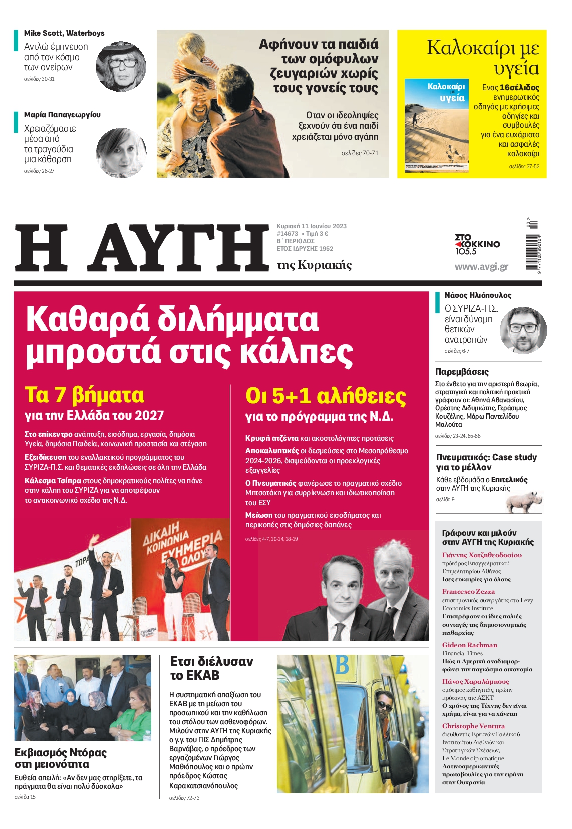 Εξώφυλο εφημερίδας ΑΥΓΗ 2023-06-11