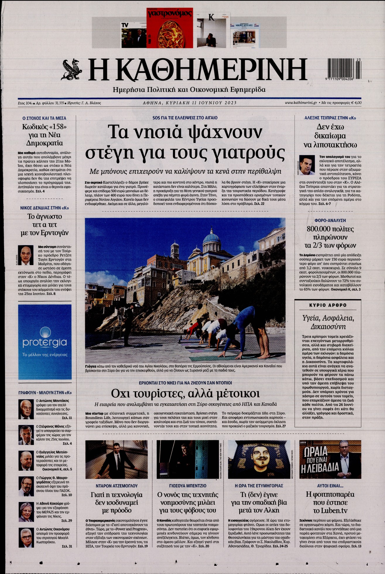 Εξώφυλο εφημερίδας ΚΑΘΗΜΕΡΙΝΗ 2023-06-11