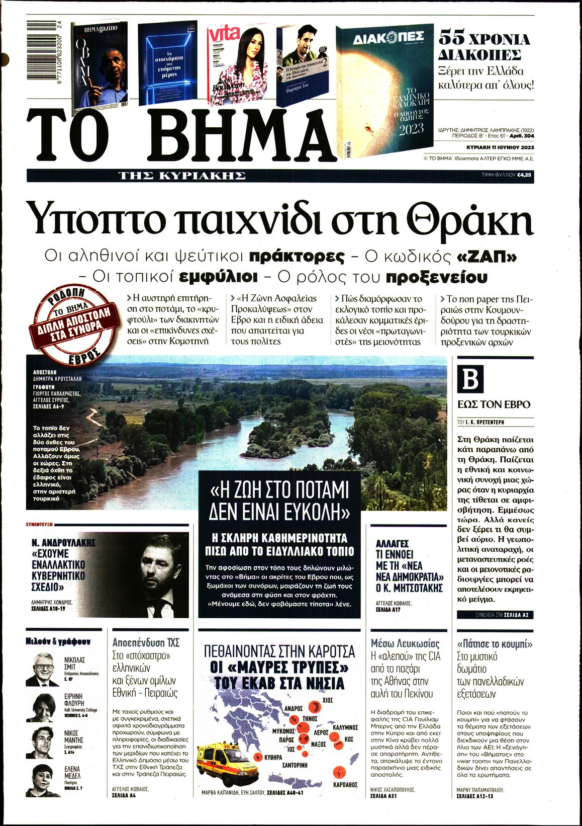 Εξώφυλο εφημερίδας ΤΟ ΒΗΜΑ 2023-06-11