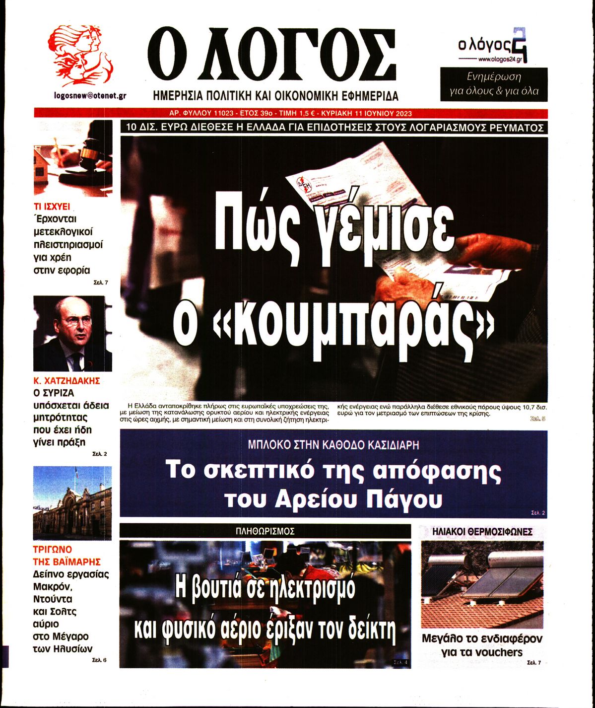 Εξώφυλο εφημερίδας Ο ΛΟΓΟΣ 2023-06-11