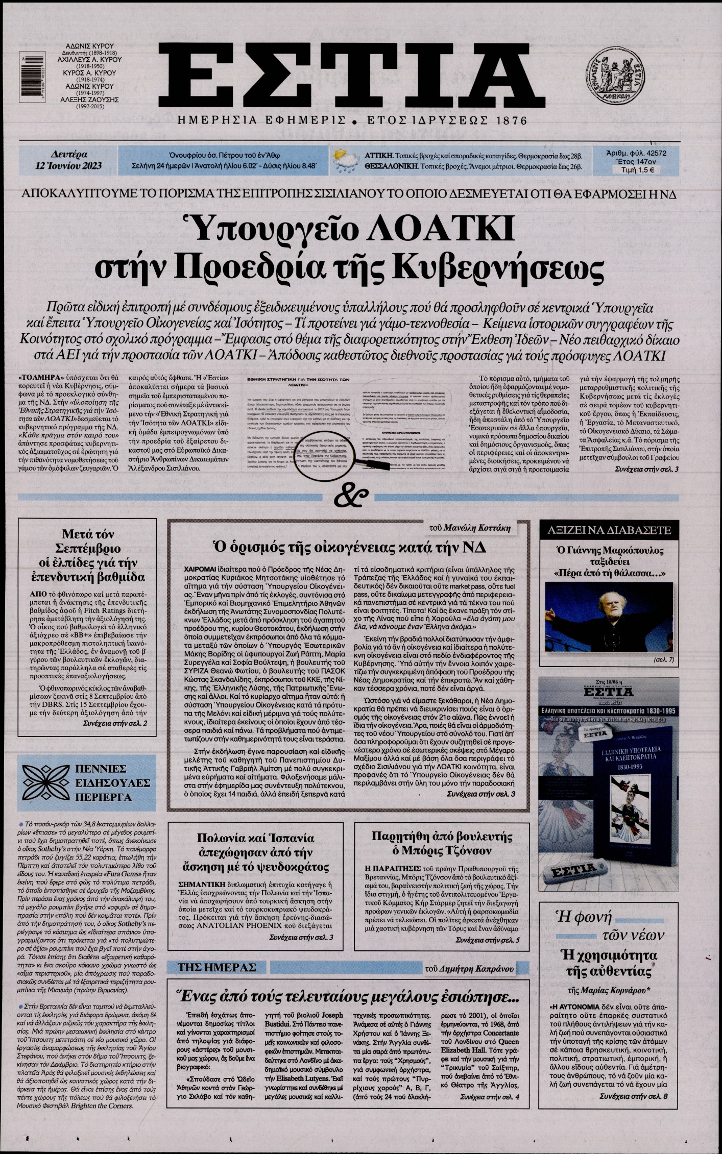 Εξώφυλο εφημερίδας ΕΣΤΙΑ 2023-06-12