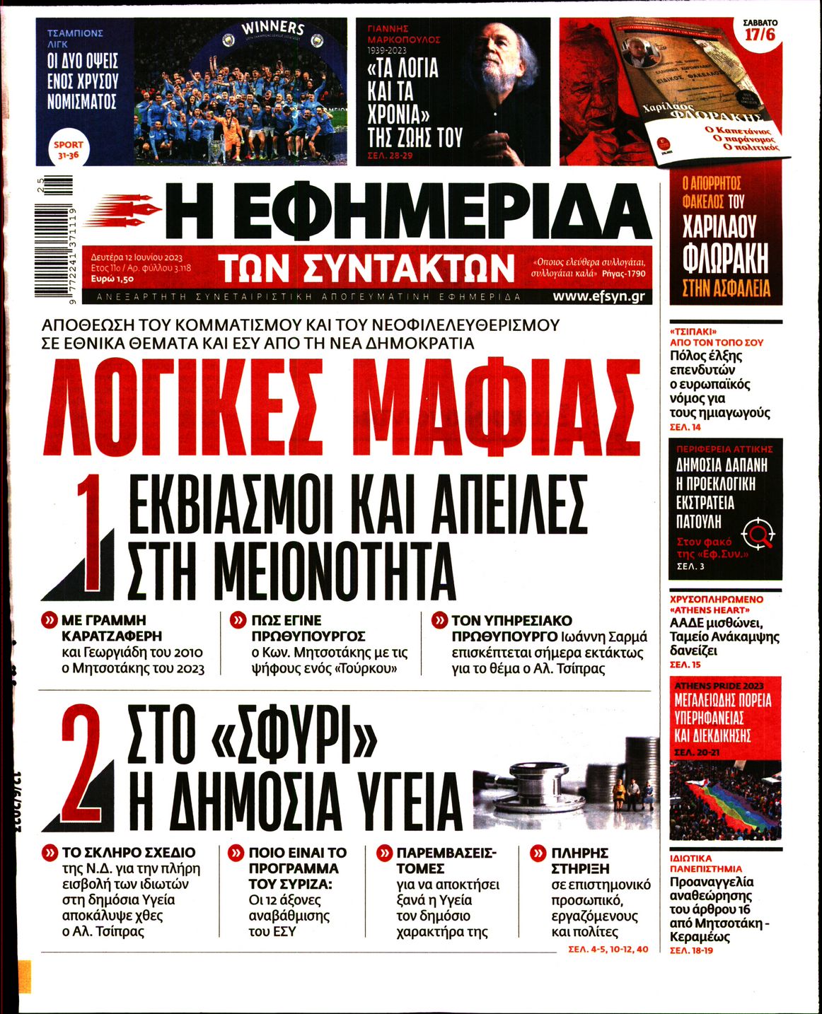 Εξώφυλο εφημερίδας ΤΩΝ ΣΥΝΤΑΚΤΩΝ 2023-06-12