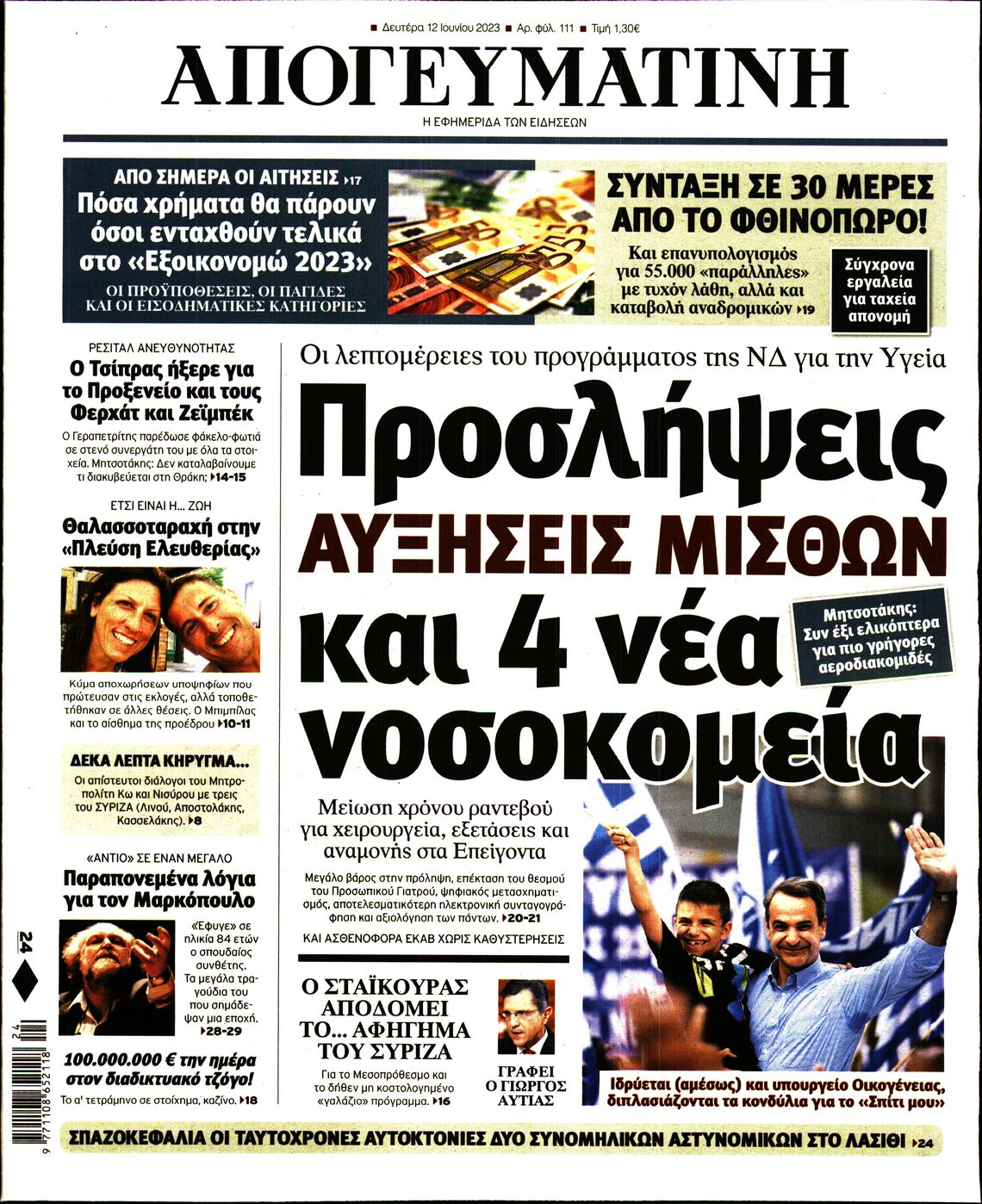 Εξώφυλο εφημερίδας ΑΠΟΓΕΥΜΑΤΙΝΗ 2023-06-12