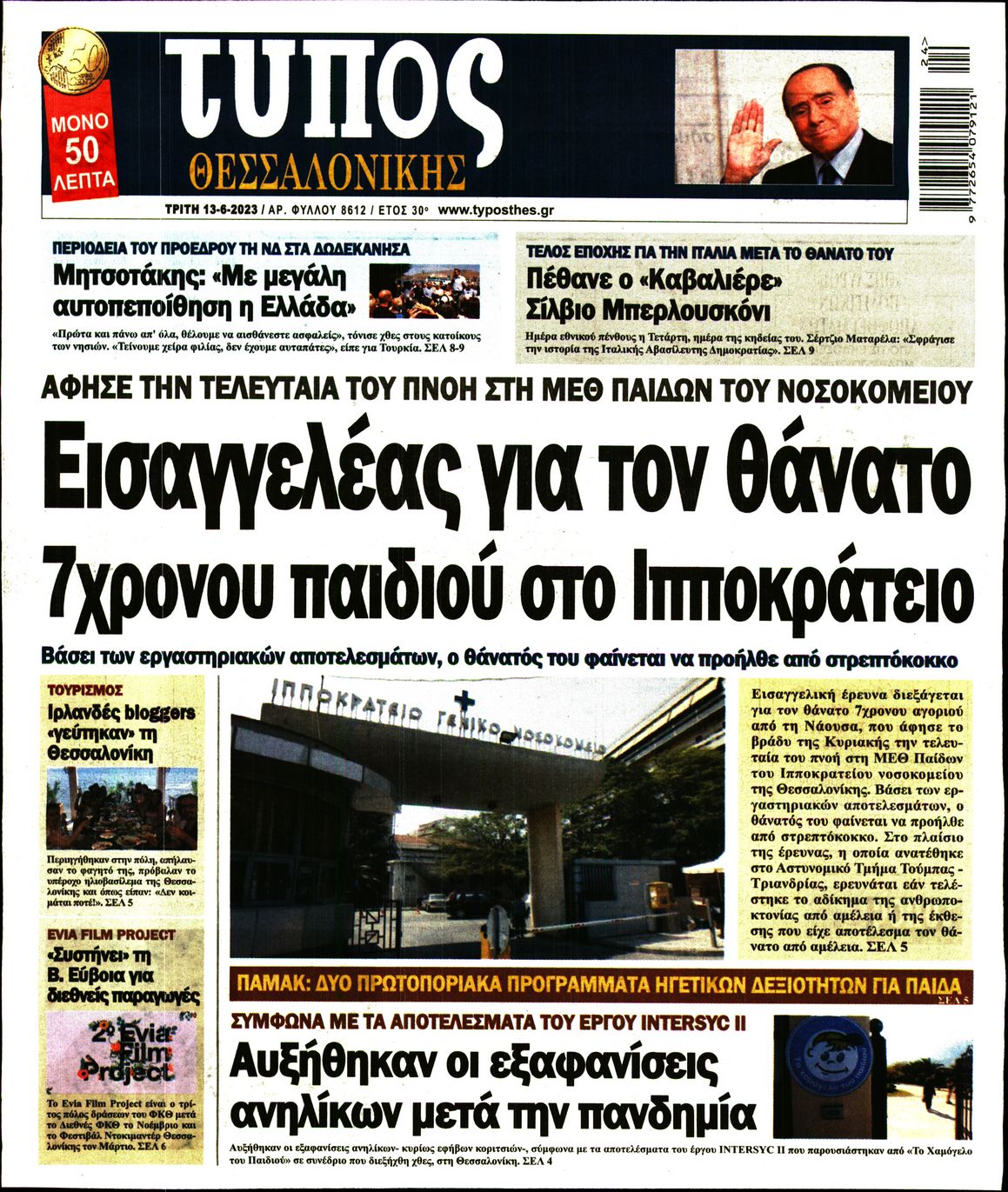 Εξώφυλο εφημερίδας ΤΥΠΟΣ ΘΕΣ/ΝΙΚΗΣ 2023-06-13