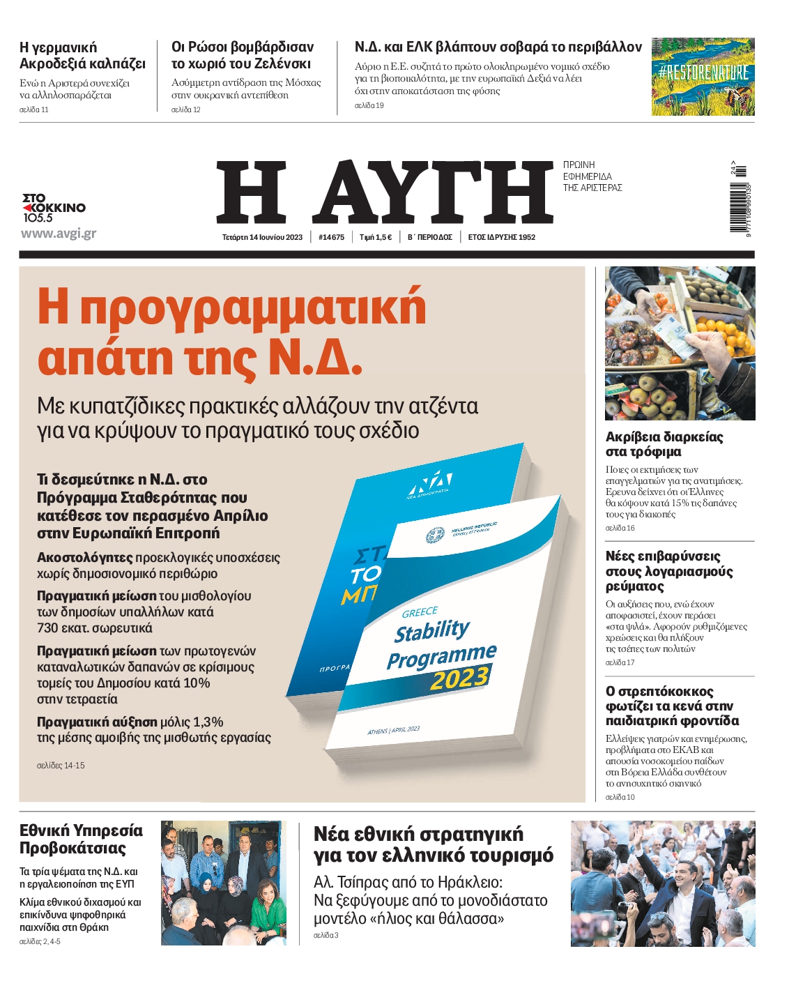 Εξώφυλο εφημερίδας ΑΥΓΗ 2023-06-14