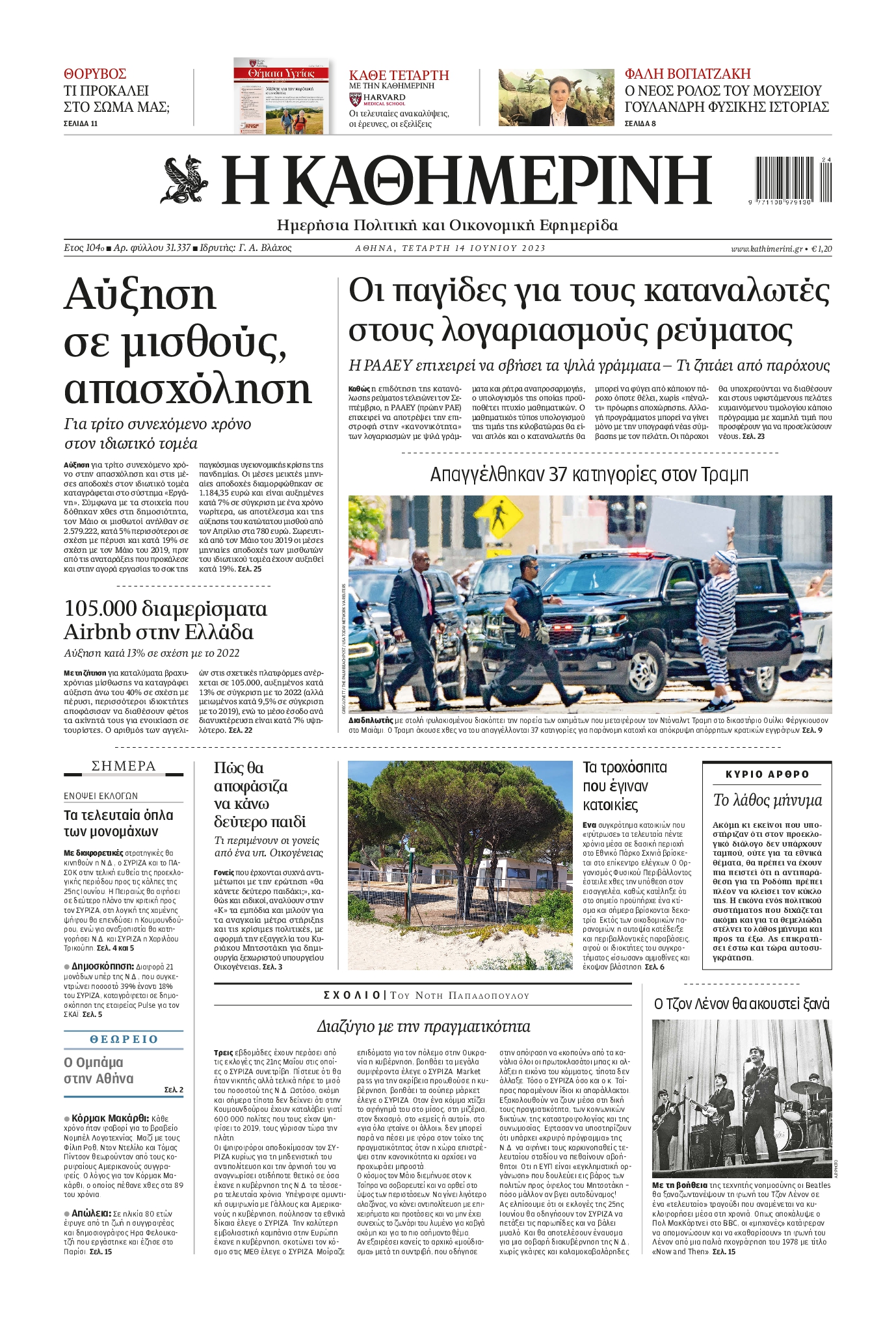 Εξώφυλο εφημερίδας ΚΑΘΗΜΕΡΙΝΗ 2023-06-14